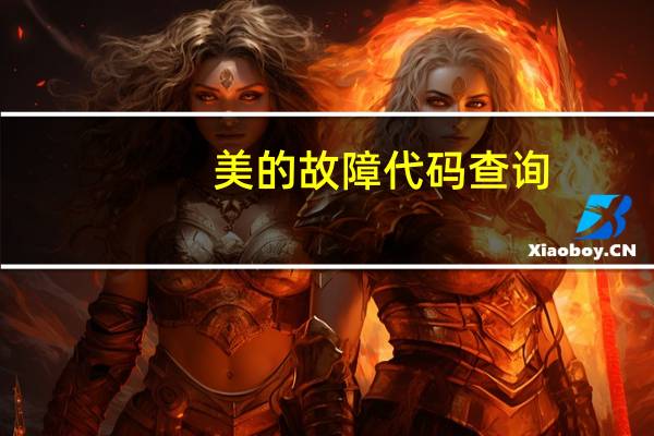 美的故障代码查询