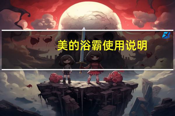 美的浴霸使用说明