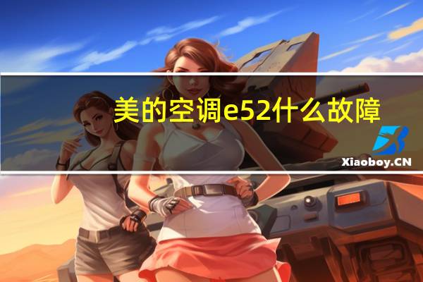 美的空调e52什么故障