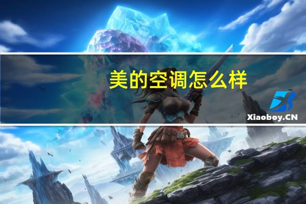美的空调怎么样?
