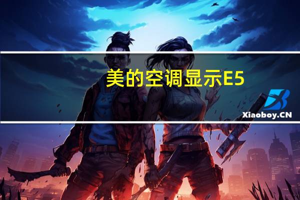 美的空调显示E5