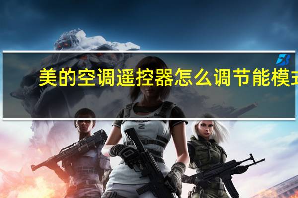 美的空调遥控器怎么调节能模式