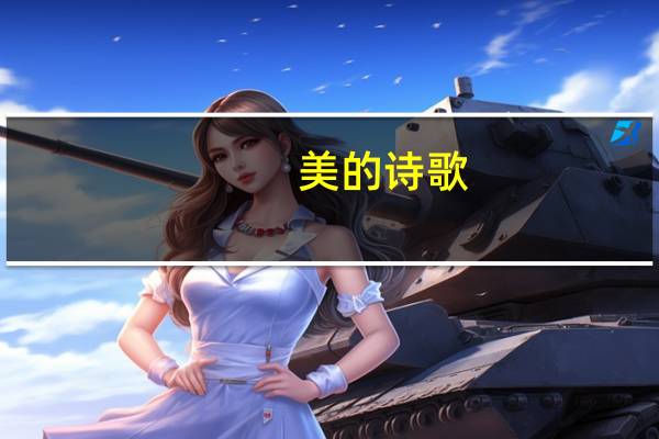 美的诗歌