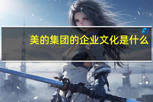 美的集团的企业文化是什么