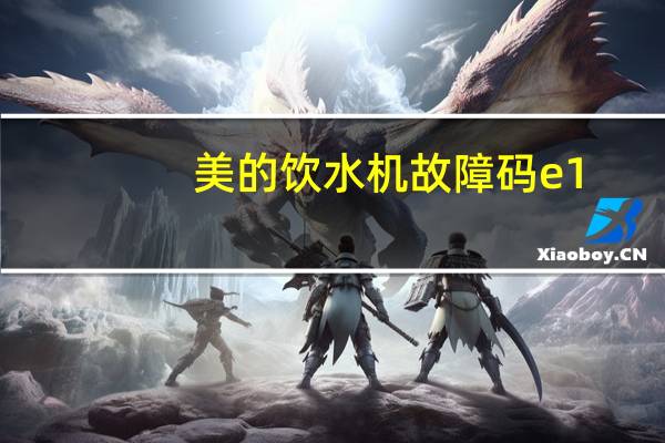 美的饮水机故障码e1