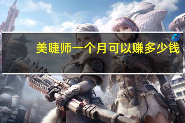 美睫师一个月可以赚多少钱