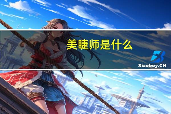 美睫师是什么