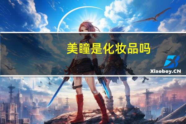 美瞳是化妆品吗