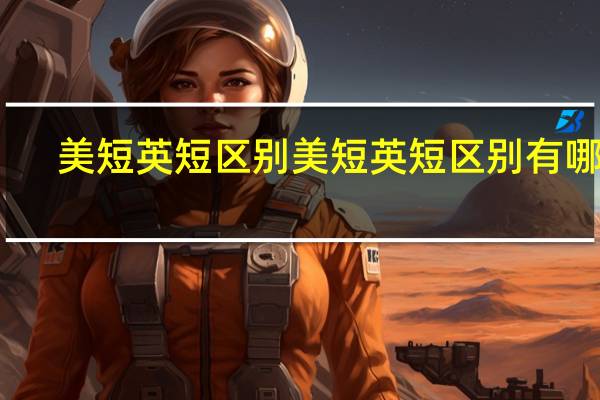 美短英短区别 美短英短区别有哪些