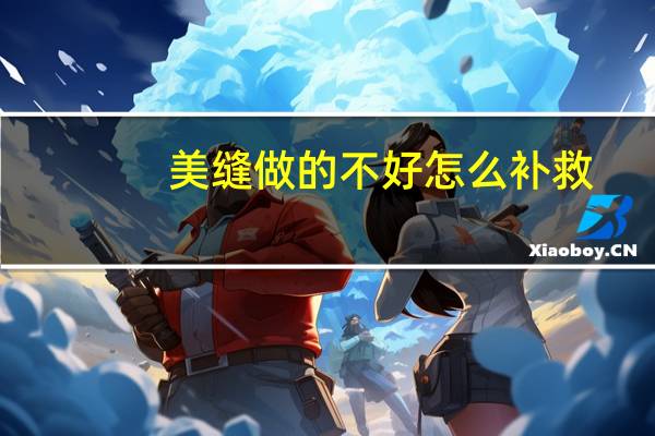 美缝做的不好怎么补救