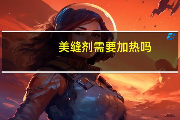美缝剂需要加热吗