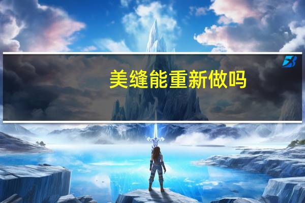 美缝能重新做吗