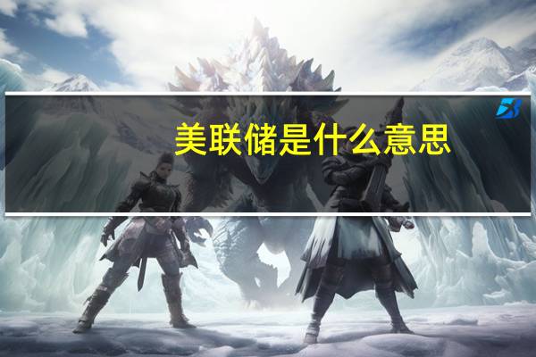 美联储是什么意思