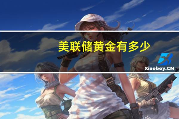 美联储黄金有多少