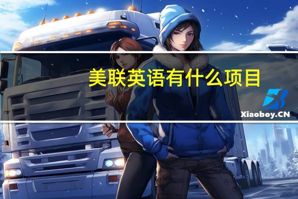 美联英语有什么项目