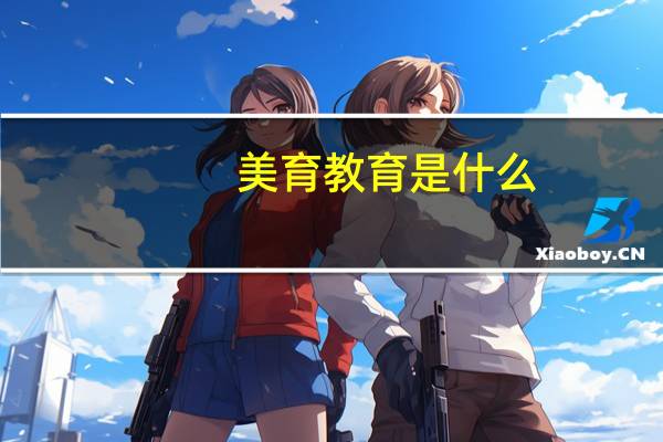 美育教育是什么