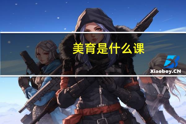 美育是什么课