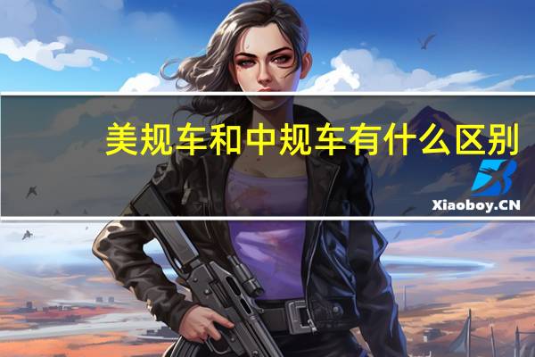 美规车和中规车有什么区别
