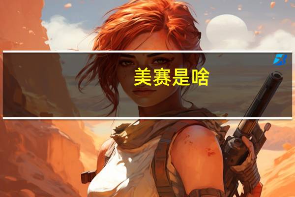 美赛是啥