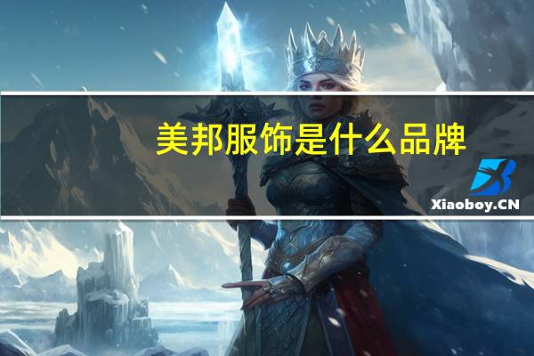 美邦服饰是什么品牌