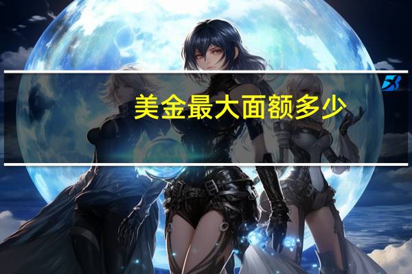美金最大面额多少