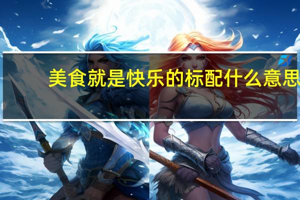 美食就是快乐的标配什么意思