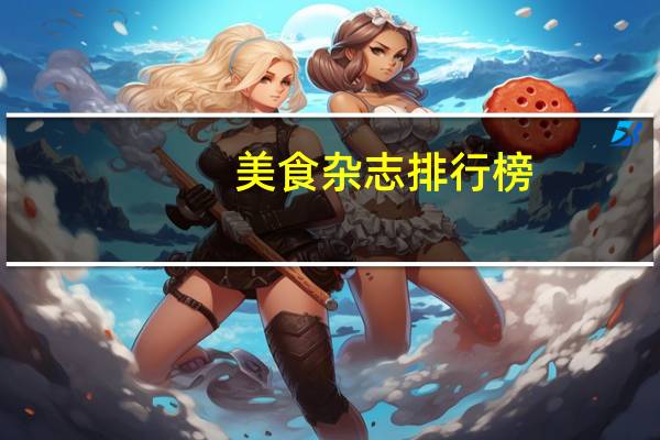 美食杂志排行榜