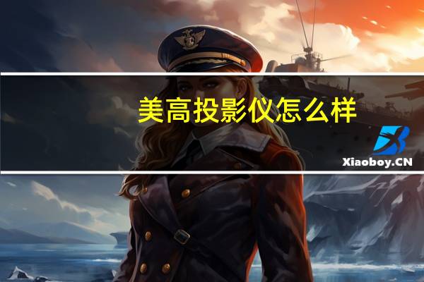美高投影仪怎么样