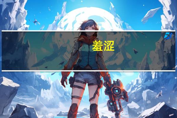 羞涩，是什么意思