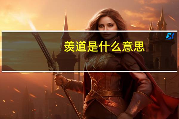 羡道是什么意思