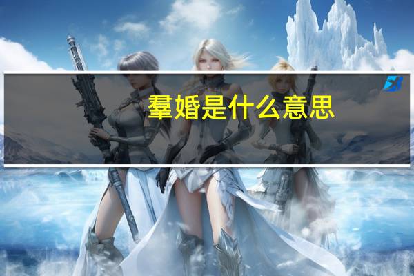 羣婚是什么意思