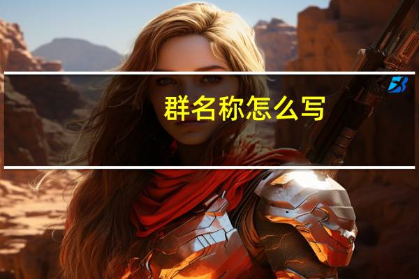 群名称怎么写