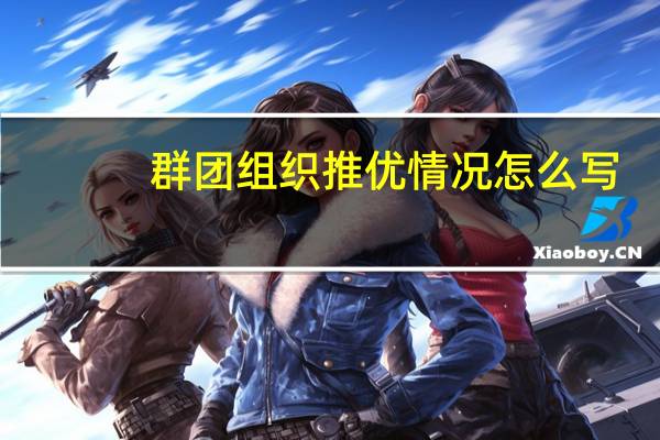 群团组织推优情况怎么写