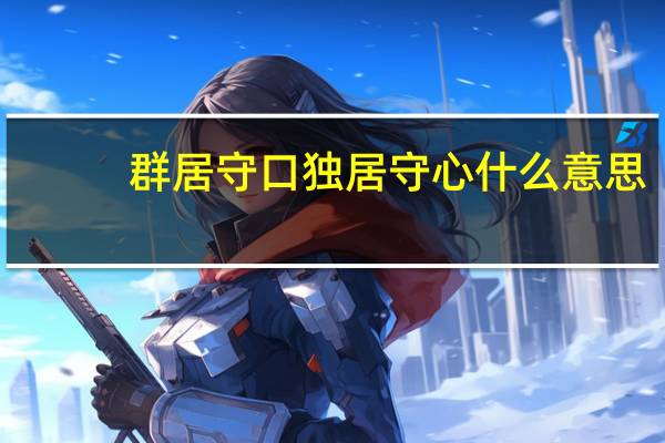 群居守口独居守心什么意思