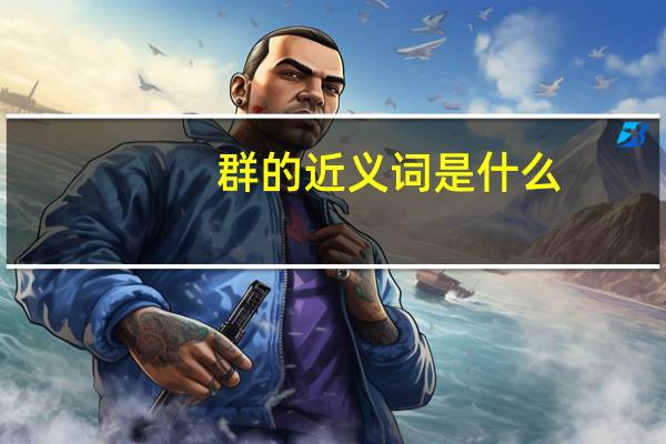 群的近义词是什么