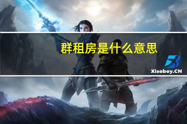 群租房是什么意思