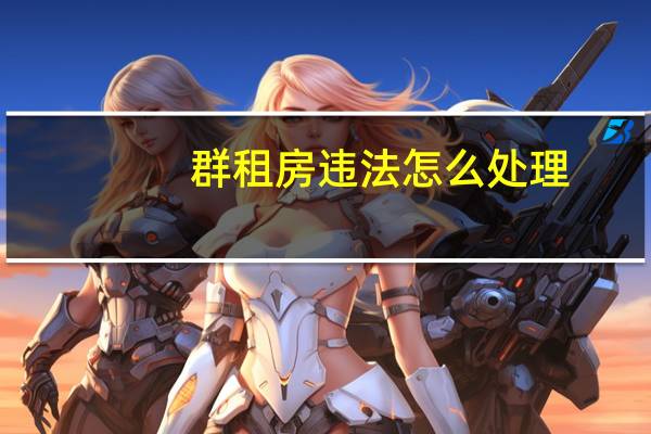 群租房违法怎么处理