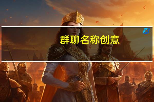 群聊名称创意