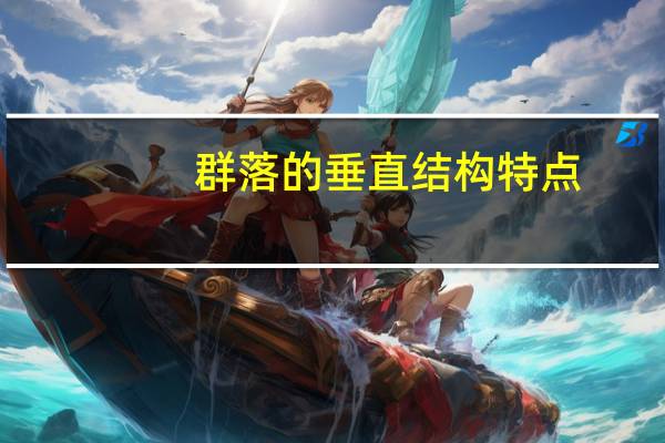 群落的垂直结构特点