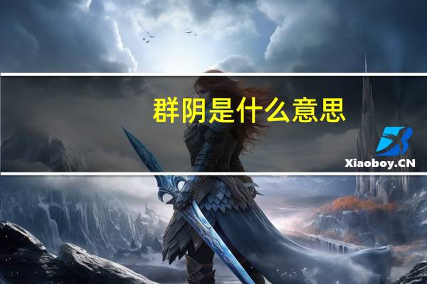 群阴是什么意思