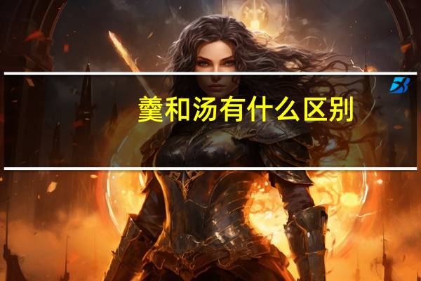 羹和汤有什么区别