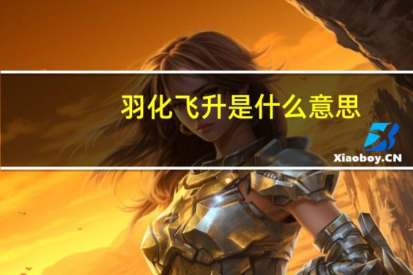 羽化飞升是什么意思