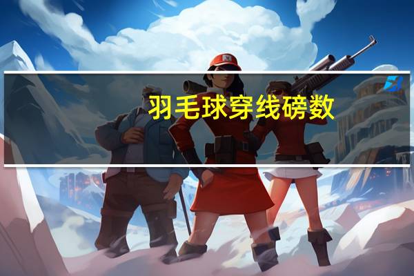 羽毛球穿线磅数