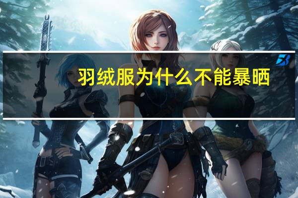 羽绒服为什么不能暴晒