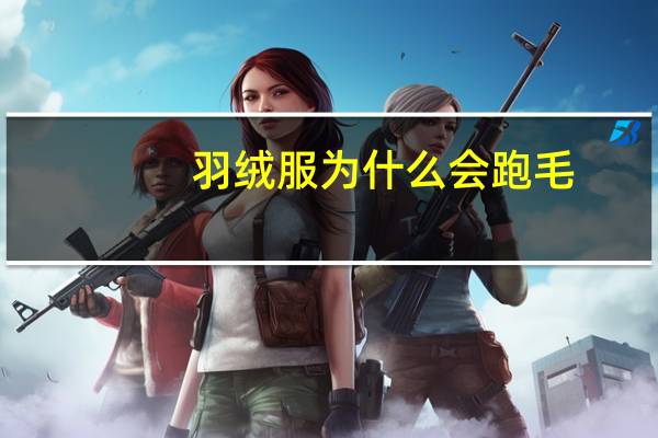 羽绒服为什么会跑毛