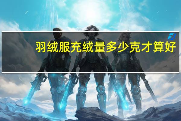 羽绒服充绒量多少克才算好