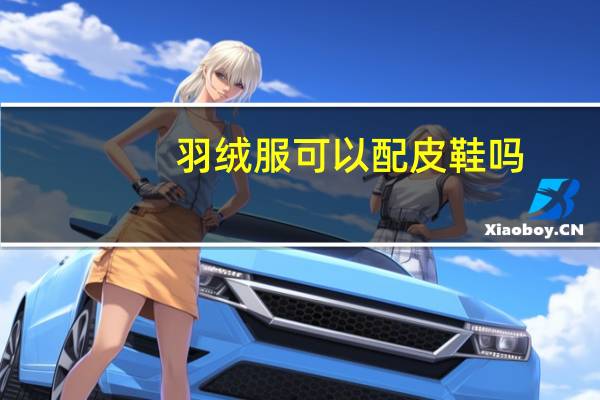 羽绒服可以配皮鞋吗