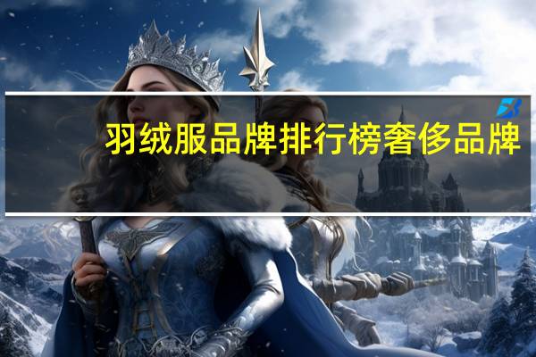 羽绒服品牌排行榜奢侈品牌