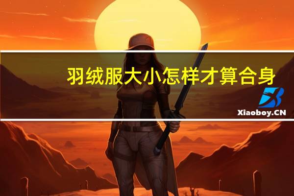 羽绒服大小怎样才算合身