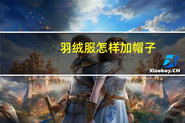 羽绒服怎样加帽子